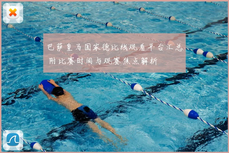 巴萨皇马国家德比线观看平台汇总 附比赛时间与观赛焦点解析