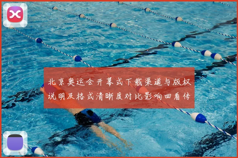 北京奥运会开幕式下载渠道与版权说明及格式清晰度对比影响回看传播