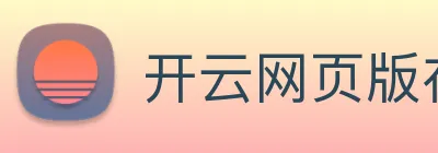开云网页版在线登录app Logo
